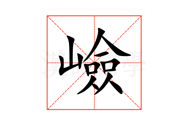 嶮