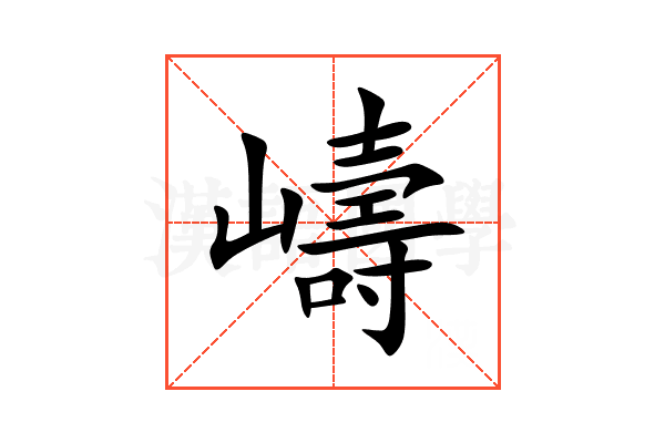 嶹