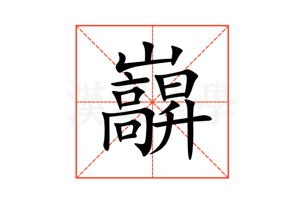 巐