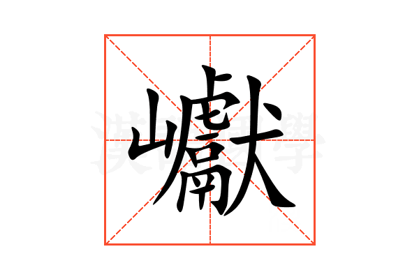 巘