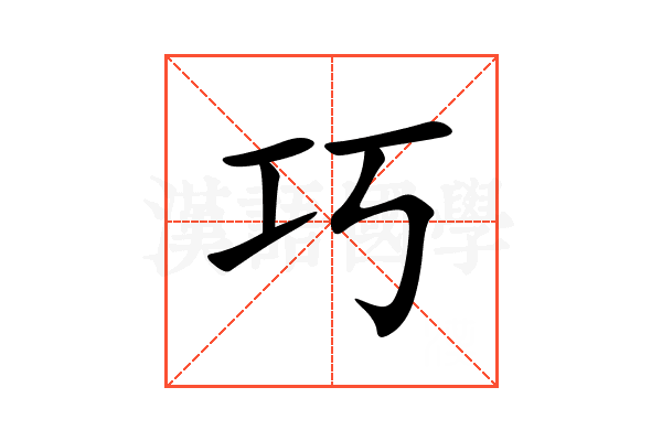 巧