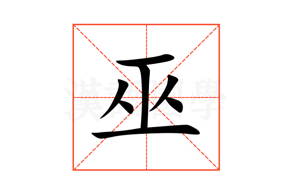 巫