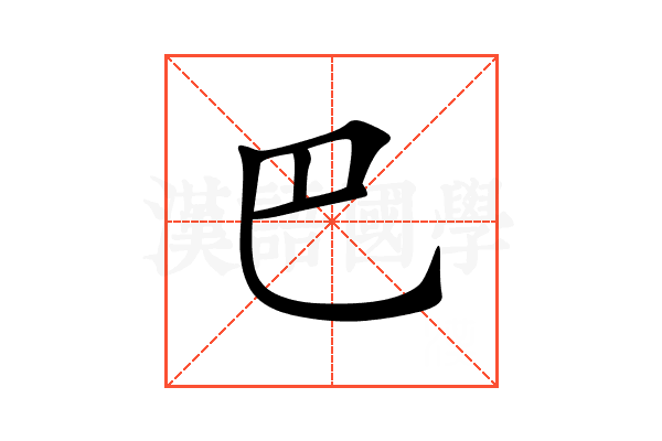 巴