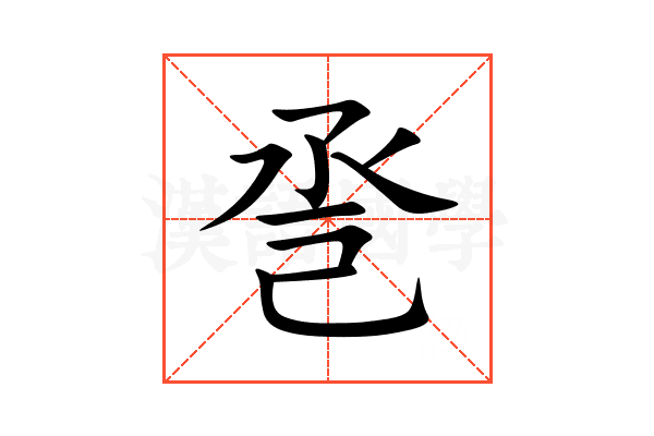 巹