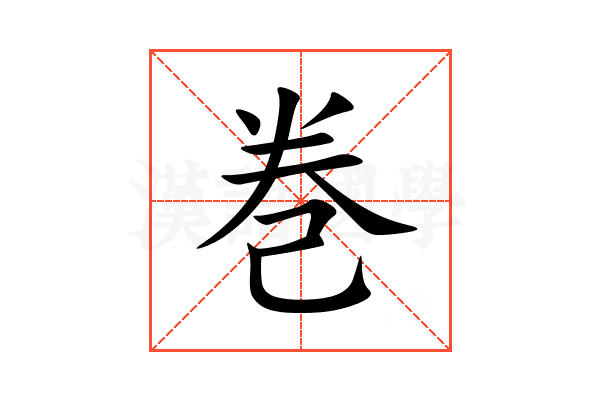 巻