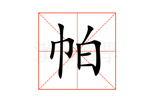 帕