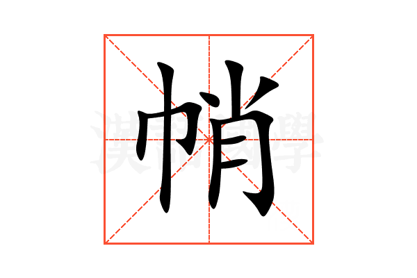 帩