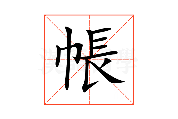 帳