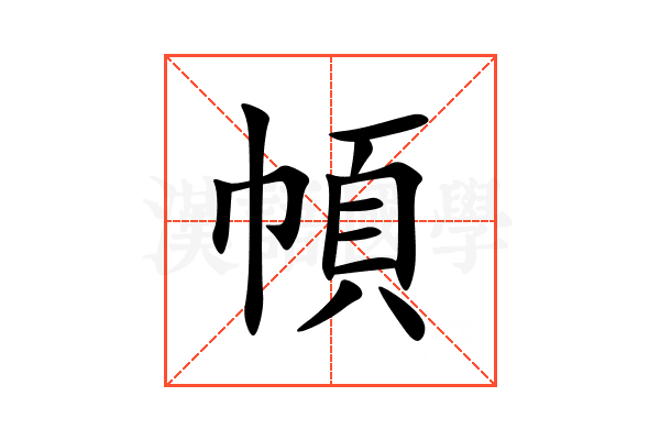 幁