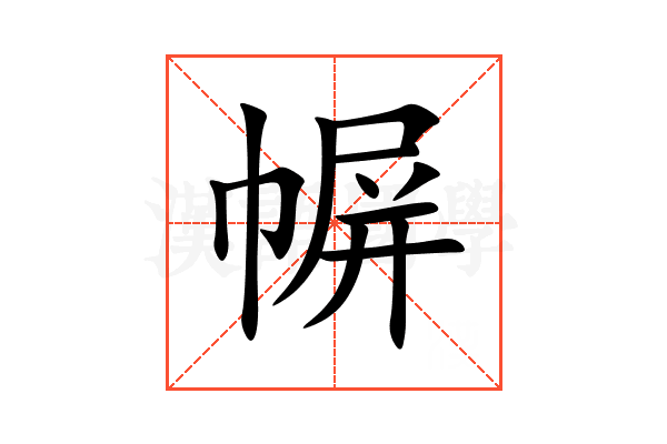 幈