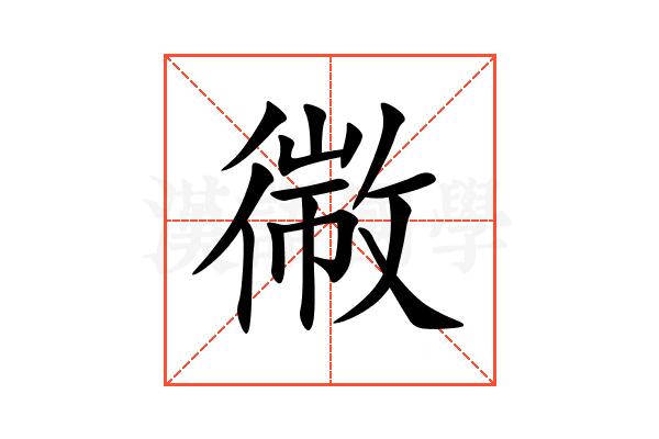 幑