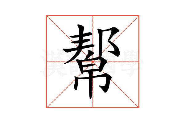 幚