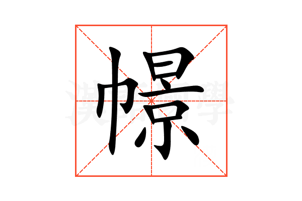 幜