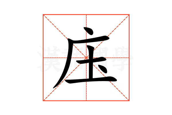 庒