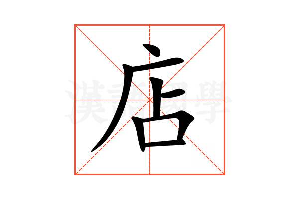 店