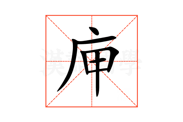庘