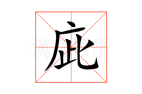 庛