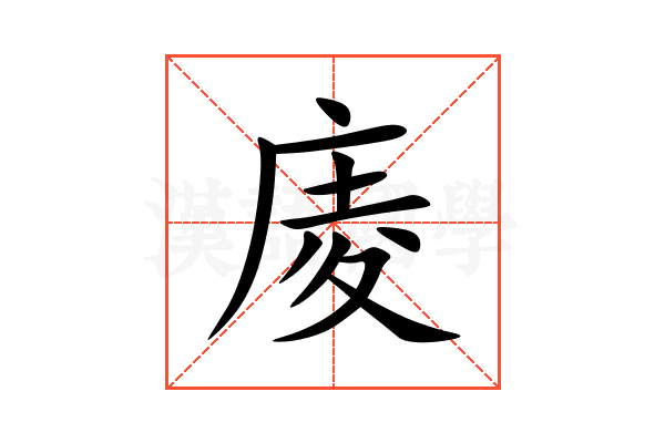 庱
