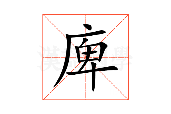 庳