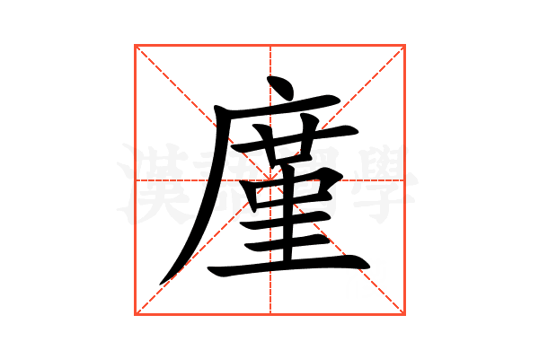 廑