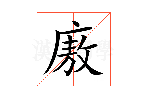 廒