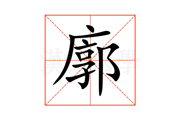 廓