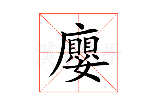 廮