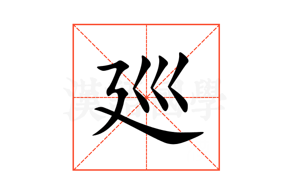 廵