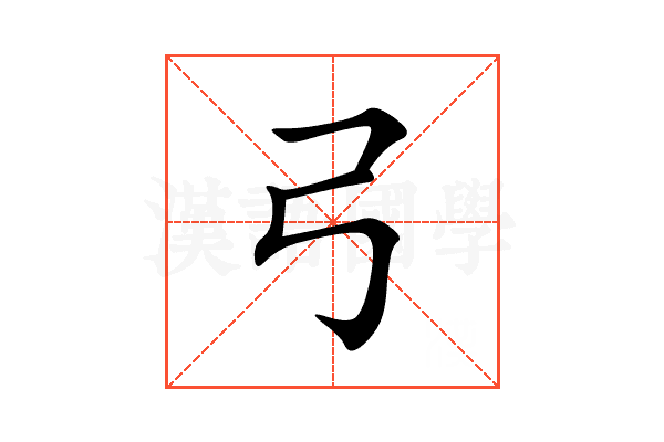 弓