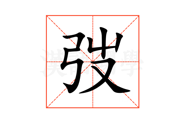 弢