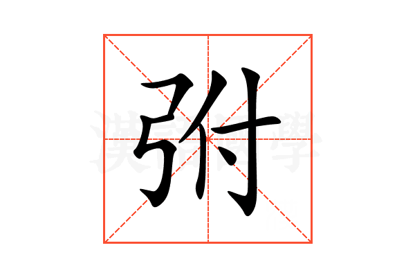 弣