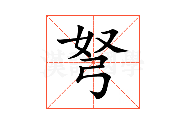 弩