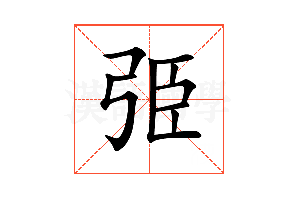 弫