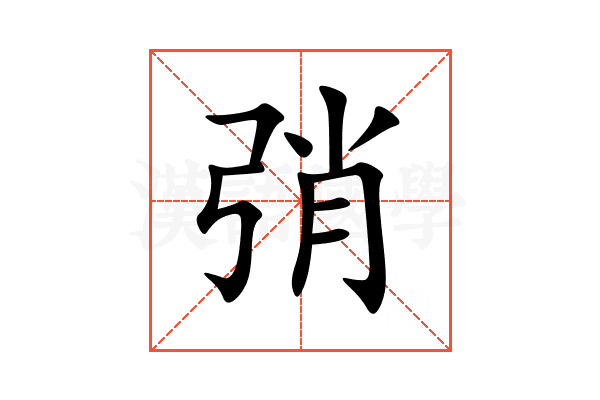弰