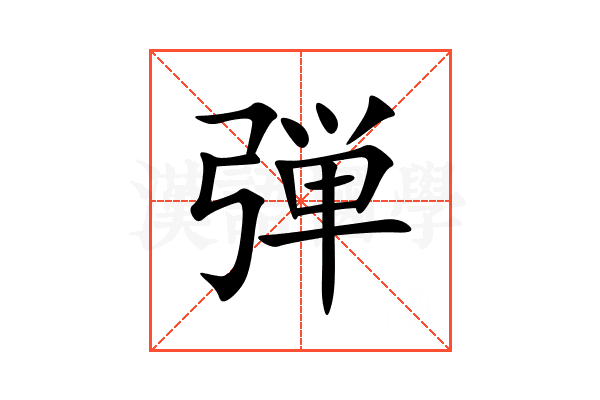 弾