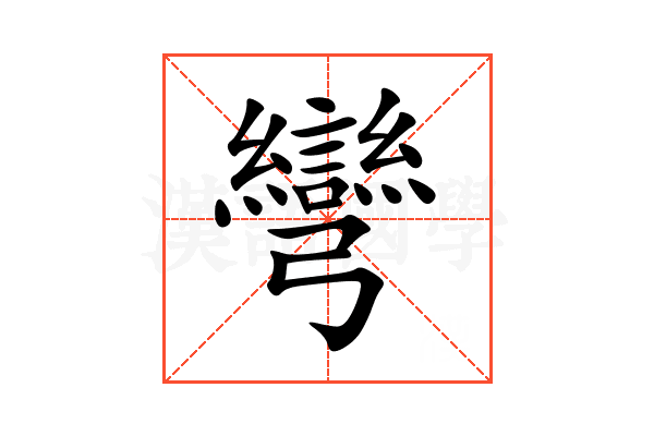 彎