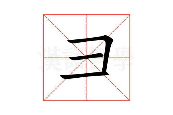 彐