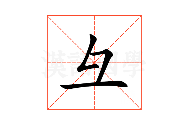 彑