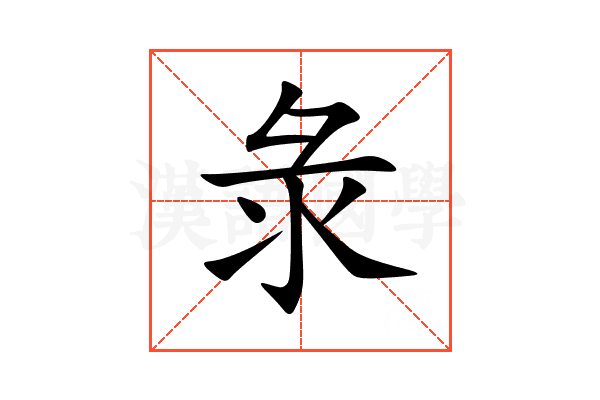 彔