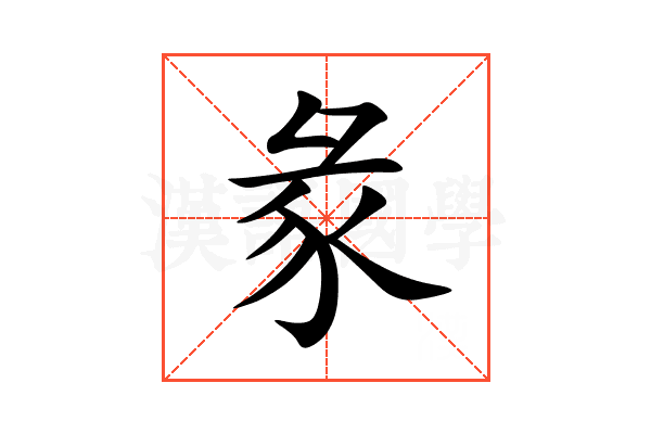 彖