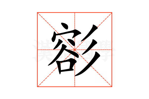 彮