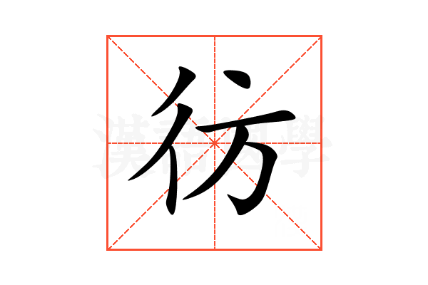 彷