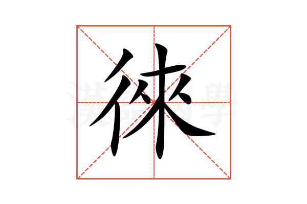 徠