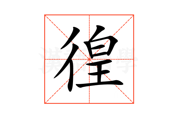 徨