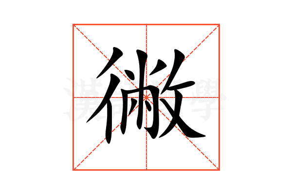 徶
