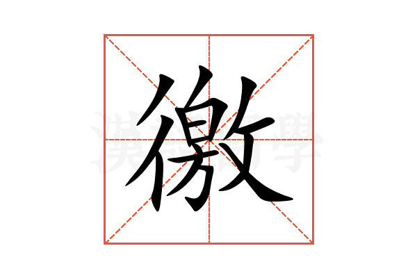徼