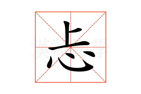 忐