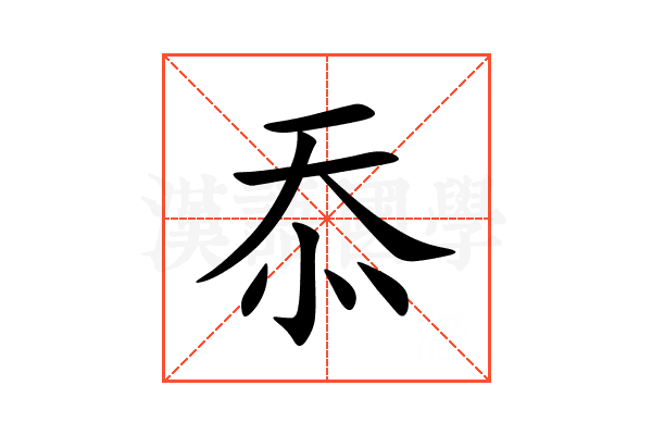 忝