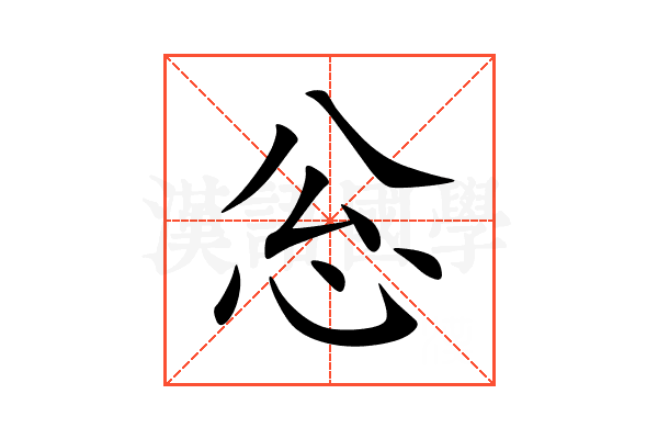 忩