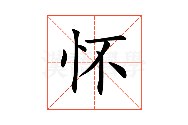 怀
